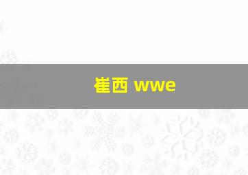 崔西 wwe